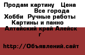 Продам картину › Цена ­ 35 000 - Все города Хобби. Ручные работы » Картины и панно   . Алтайский край,Алейск г.